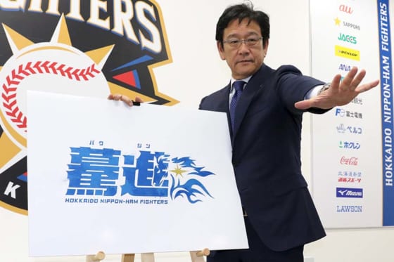 北海道日本ハム栗山監督が今季スローガン「驀進」発表　「必ず日本一を獲る」