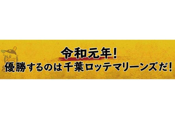 千葉ロッテ、「令和」グッズ第2弾発売「優勝するのは千葉ロッテです！」