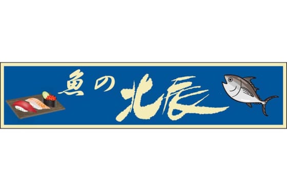 寿司と魚がデザインされた「株式会社　北辰水産」の看板※写真提供：Full-Count(写真提供：千葉ロッテマリーンズ)