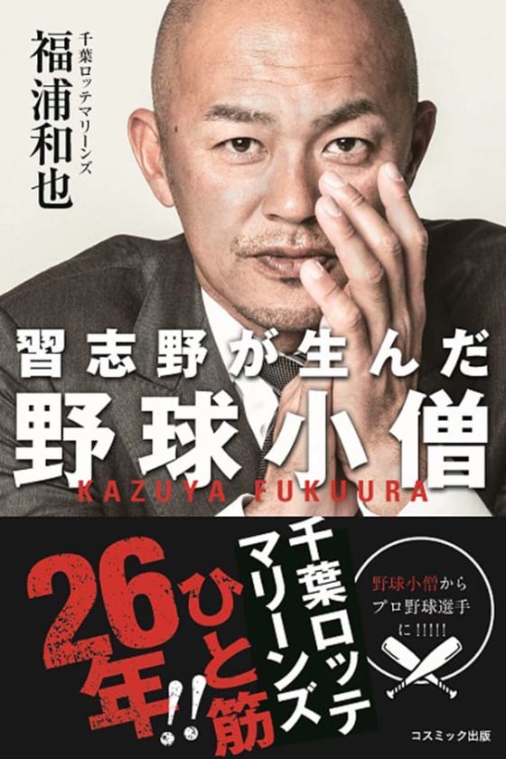 千葉ロッテ福浦和也の自伝「習志野が生んだ野球小僧」が7・9発売