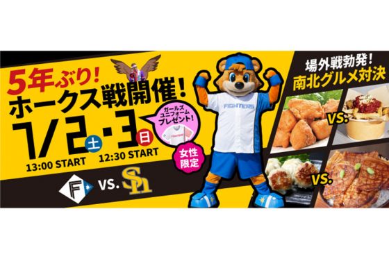 北海道日本ハムは鎌ケ谷スタジアムで7月2、3日に「観て興奮！食べて美味しい！南北グルメ対決」と銘打ったイベントを実施すると発表※写真提供：Full-Count