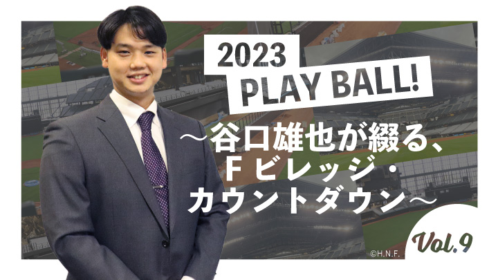 2023 PLAY BALL！～谷口雄也が綴る、Fビレッジ・カウントダウン～ Vol.9（C）PLM