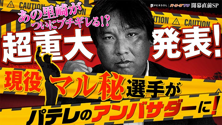 里崎智也さんが気になるパ選手を語る＆重大発表も！　12日に動画公開