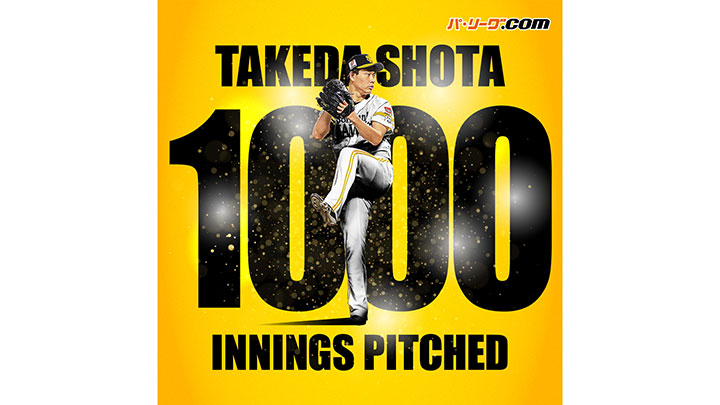 武田翔太が1000投球回到達　節目の登板は1.2回無失点