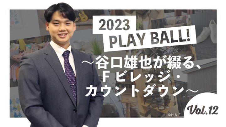 2023 PLAY BALL！～谷口雄也が綴る、Fビレッジ・カウントダウン～ 第12回（C）PLM