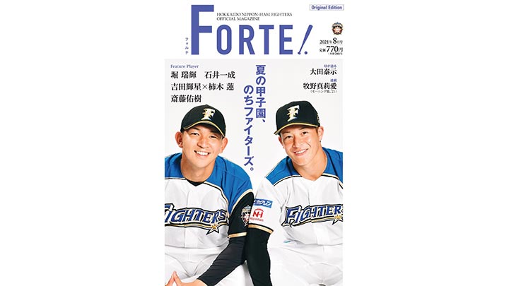 夏の甲子園を沸かせた選手たちが登場！　北海道日本ハムオフィシャルマガジン『FORTE』 8月号が発売