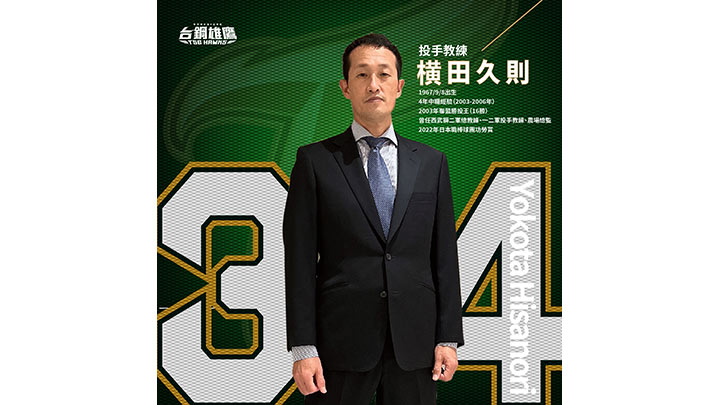 【台湾プロ野球だより】第6の球団、台鋼ホークスの投手コーチに元西武の横田久則氏が就任