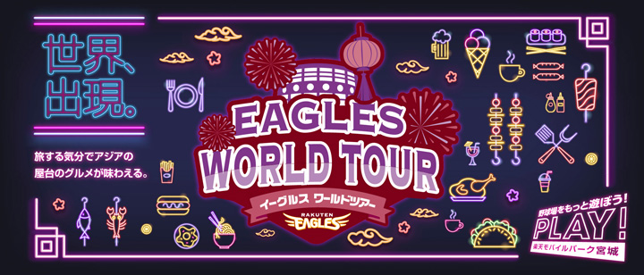 EAGLES WORLD TOUR（C）Rakuten Eagles