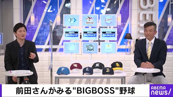 前田さんがみる“BIGBOSS”野球©AbemaTV, Inc.