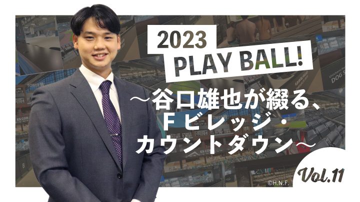 2023 PLAY BALL！～谷口雄也が綴る、Fビレッジ・カウントダウン～ 第11回 フィールドを一望できる“あの場所”が、ついにお披露目！