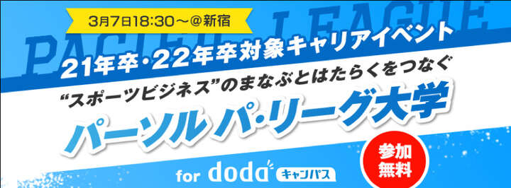 『パーソル パ・リーグ大学 for dodaキャンパス』が、3月7日(木)に開催される（C）PLM