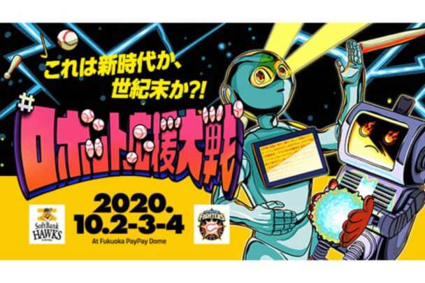 10月2日から4日に行われる北海道日本ハム戦で「#ロボット応援大戦」が実施される※写真提供：Full-Count(写真提供：福岡ソフトバンクホークス)