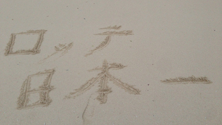 川平湾の砂浜に書いた移籍2年目の決意表明　写真：本人提供