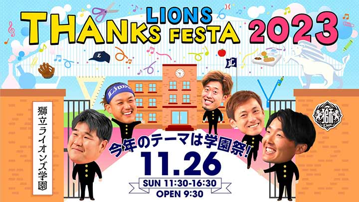 LIONS THANKS FESTA 2023 キービジュアル【写真：球団提供】