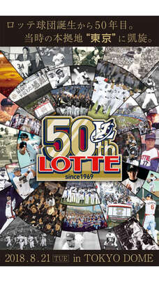 千葉ロッテ、21日埼玉西武戦で「LOTTE50th開催記念誌」を先着4万人に配布