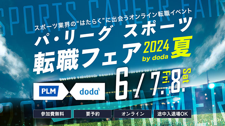 「パ・リーグ スポーツ転職フェア 2024 夏 by doda」（C）PLM
