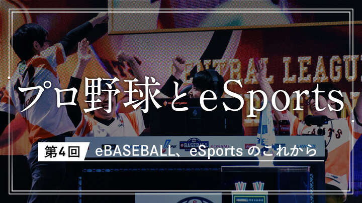 【プロ野球とeSports Vol.4】“もう一つのプロ野球”のこれから【eBASEBALL】