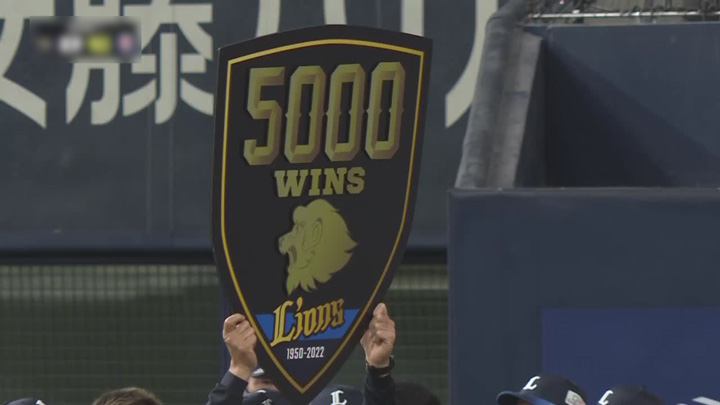 埼玉西武ライオンズが球団通算5000勝に到達。史上6球団目