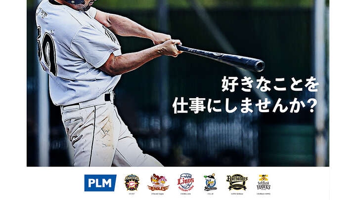 日本初 スポーツのコンテンツホルダーが運営 スポーツ業界特化型 人材紹介サービス Plmキャリア 始動 パ リーグ Com プロ野球