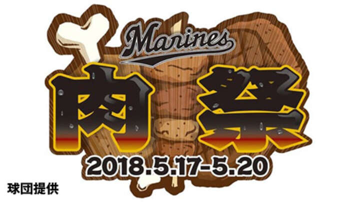 千葉ロッテ「マリーンズ・肉祭」出店店舗とメニュー20品が決定！