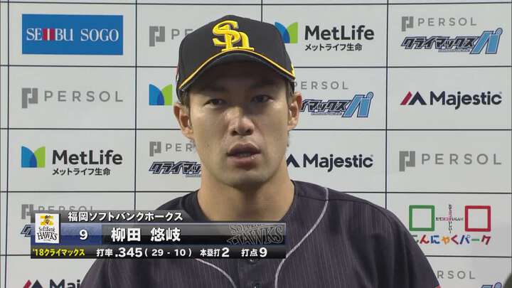 福岡ソフトバンクが獅子おどし打線に打ち勝って日本シリーズ進出。MVPは柳田悠岐選手