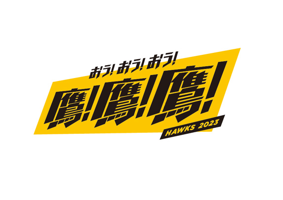 2023年シーズンスローガンロゴ（C）SoftBank HAWKS