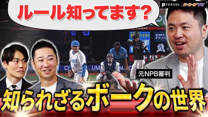 「P's UPDATE」第2回のテーマは「ボーク」。元NPB審判員・坂井遼太郎氏が話す「ボークかそうじゃないの境目」