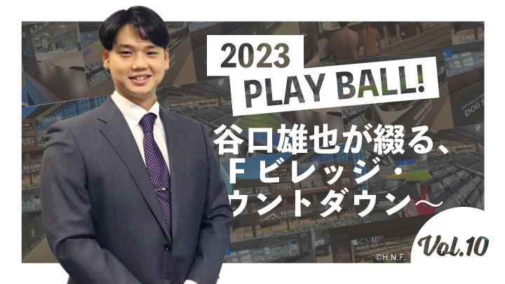 2023 PLAY BALL！～谷口雄也が綴る、Fビレッジ・カウントダウン～ 第10回