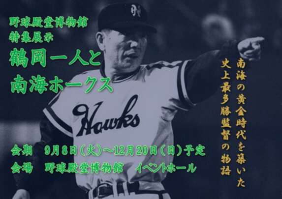 9月8日（火）～12月20日（日）の期間、野球殿堂博物館で行われる特集展示「鶴岡一人と南海ホークス」