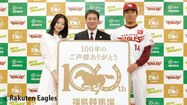 楽天・則本投手が福島競馬場開設100周年アンバサダーに就任「大変光栄です」