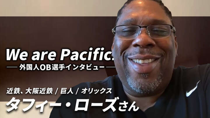 【We Are Pacific! 外国人OB選手インタビュー】タフィ・ローズさん レジェンド選手が語る、日本球界No.1プレイヤーは？