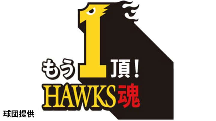 ホークス終盤戦スローガン決定「もう1頂！HAWKS魂」9月1日からキャンペーン