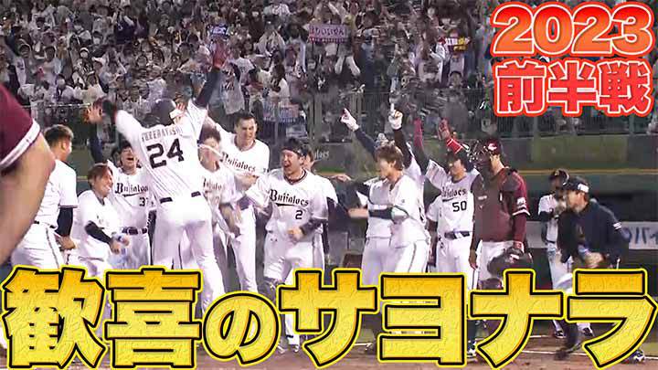 紅林弘太郎は神戸の夜空に豪快弾！　2023シーズン前半戦、サヨナラの歓喜をもう一度