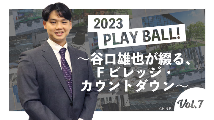 2023 PLAY BALL！～谷口雄也が綴る、Fビレッジ・カウントダウン～ Vol.7（C）PLM