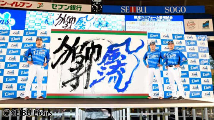 埼玉西武、今年の期間限定ユニは青　「獅子風流(ししぶる)」に込められた思い