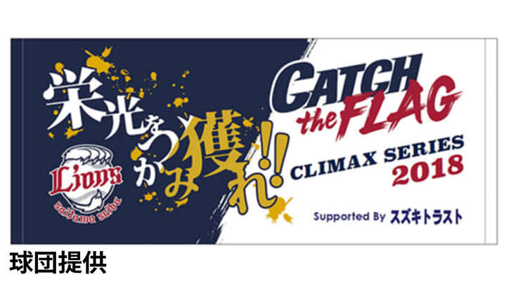 埼玉西武がCSファイナルステージのチケット発売日を発表。優勝マジック11が点灯
