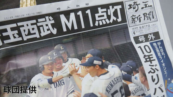 埼玉西武マジック点灯で地元・埼玉新聞が異例の号外発行。18日から3位と2連戦
