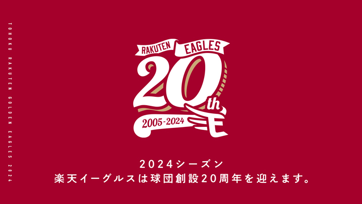 楽天イーグルス球団創設20周年ⓒRakuten Eagles