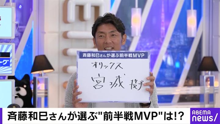 斉藤和巳さんが選ぶ"前半戦MVP"は！？©AbemaTV, Inc.