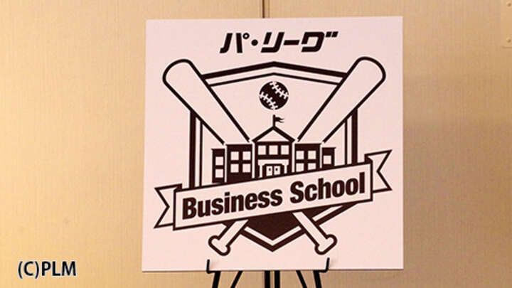 プロ野球界の人材育成活性化へ。「パ・リーグ ビジネススクール」が開校