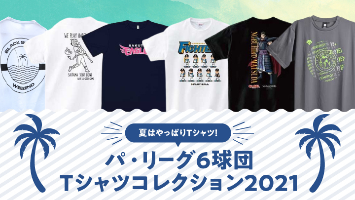 夏はやっぱりTシャツ！　パ・リーグ6球団Tシャツコレクション2021（C）PLM