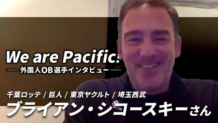 【We Are Pacific! 外国人OB選手インタビュー】ブライアン・シコースキーさん　通訳、ファン、チームメイト。全ての人へのリスペクトの気持ちが、長年の活躍を生んだ