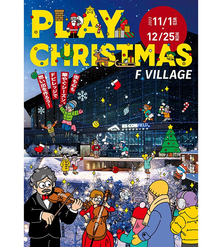 今年のクリスマスはボールパークで！　Fビレッジで「PLAY CHRISTMAS」開催