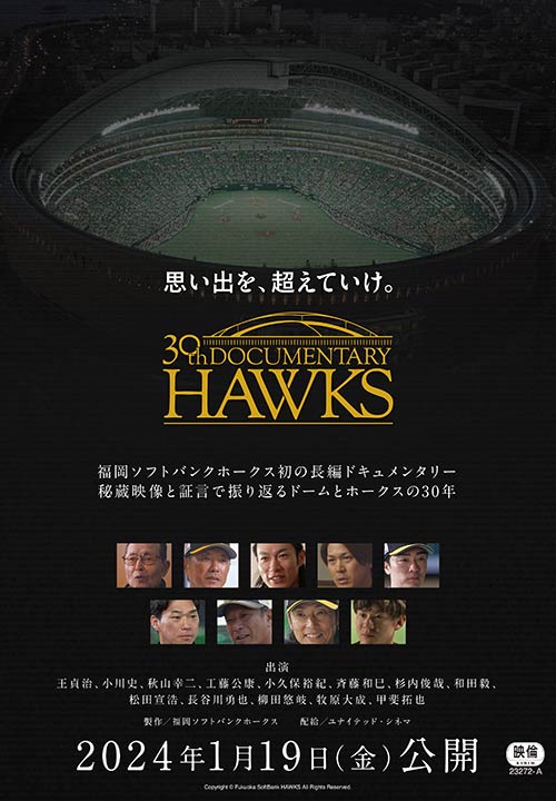 「思い出を、超えていけ。30th Documentary HAWKS」ポスタービジュアル（C）SoftBank HAWKS