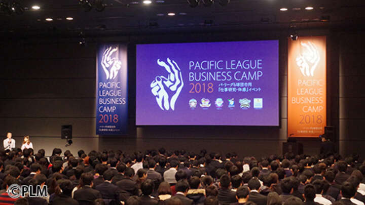 「PACIFIC LEAGUE BUSINESS CAMP2018」に約1200人が参加した