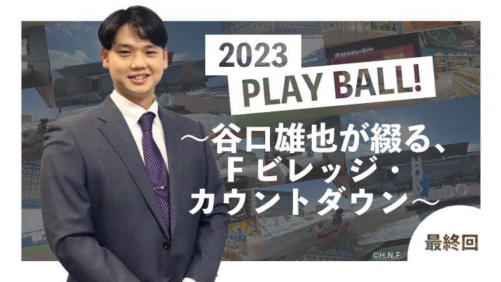 2023 PLAY BALL！～谷口雄也が綴る、Fビレッジ・カウントダウン～ 最終回（C）PLM