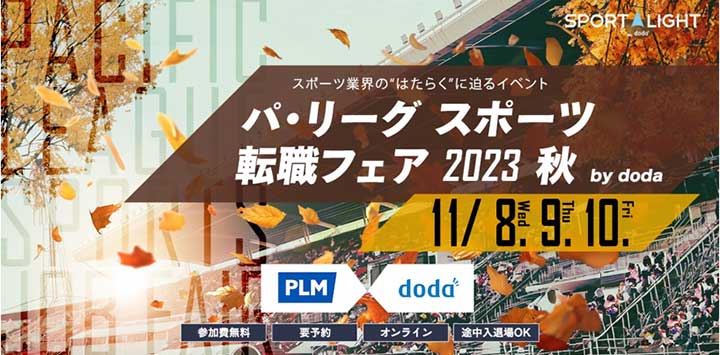 「パ・リーグ スポーツ転職フェア 2023 秋 by doda」がオンラインで3日間開催