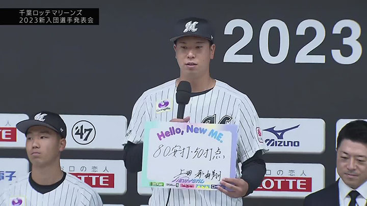 上田希由翔の目標は「80安打・50打点」 千葉ロッテ2023年新入団選手発表会