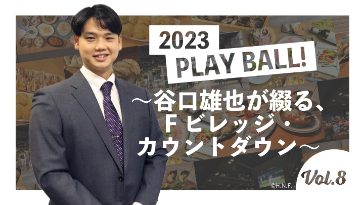 2023 PLAY BALL！～谷口雄也が綴る、Fビレッジ・カウントダウン～ Vol.8（C）PLM