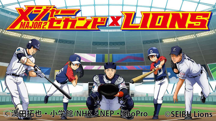 埼玉西武が野球アニメ メジャーセカンドコラボデー を4月29日に開催